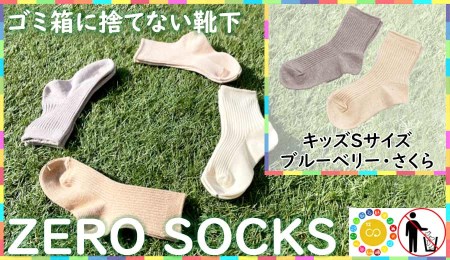 靴下屋さんのSDGs 土に還る捨てない靴下 ZERO SOCKS（キッズS 13～15cm）/ オーガニックコットン 2足（さくら・ブルーベリー)///靴下 くつした くつ下 ソックス 足元 シンプル カジュアル おしゃれ かわいい 消臭 履き心地 日常 通年 プレゼント 贈り物 日本製 奈良県 広陵町