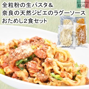 全粒粉の生パスタ＆奈良の天然鹿のラグーソース2食分セット/// 全粒粉 生 生パスタ パスタ 鹿 ジビエ 鹿肉 ラグーソース スーパーフード イタリア料理 レジネッテ モチモチ 美味しい ヘルシー 人気 奈良県 広陵町