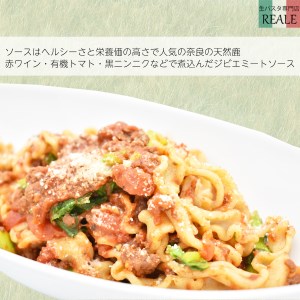 全粒粉の生パスタ＆奈良の天然鹿のラグーソース2食分セット/// 全粒粉 生 生パスタ パスタ 鹿 ジビエ 鹿肉 ラグーソース スーパーフード イタリア料理 レジネッテ モチモチ 美味しい ヘルシー 人気 奈良県 広陵町