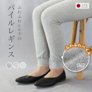 ふわふわシルクのパイルレギンス（シルク/ボタニカルオーガニックコットン）【サイズフリー】 /// ルームウェア 部屋着 レギンス シルク フリー ふわふわ 柔らかい 天然素材 オーガニック 日本製 奈良県 広陵町