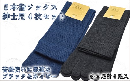 5本指ソックス　紳士用4足セット　ネイビー&ブラック　各2足/// くつした 靴下 ソックス くつ下 シンプル おしゃれ ビジネス 紳士 男性 メンズ 5本指 日本製 奈良県 広陵町