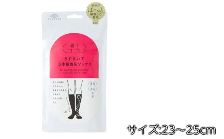 靴下サプリ うずまいて5本指着圧ソックス 23-25cm 2足セット /// 靴下