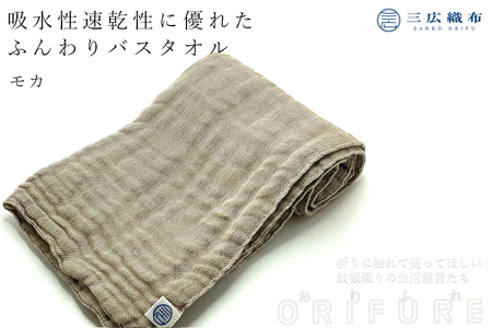ORIFURE　蚊帳バスタオル（カラー：モカ）/// 日本製 国産 タオル 人気 奈良県 広陵町 織物 伝統 蚊帳生地 柔らかい 肌なじみ