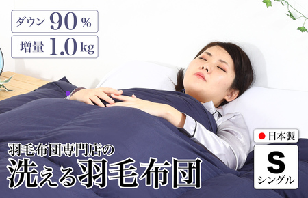 洗える羽毛布団 シングル 無地ネイビー ダウン90% 1.0kg 羽毛掛けふとん 寝具