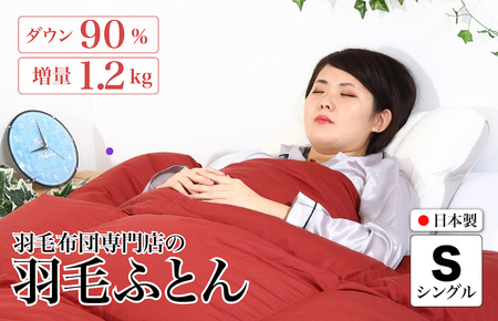 羽毛布団 シングル レッド 羽毛1.2kg 抗菌防臭 冬用