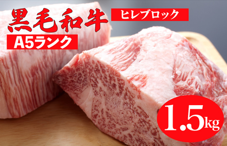 黒毛和牛 A5ランク ヒレ ブロック 1.5kg (ステーキ用ソース・スパイス付) 和牛 冷蔵 ブロック肉 牛肉 ヒレ肉 ヒレステーキ フィレ 黒毛和牛 国産牛 ブランド牛 和牛 ヒレ肉 フィレ ヘレ 赤身 肉 お肉 牛肉 ギフト 贈答 贈答用 人気