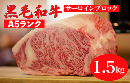 黒毛和牛 A5ランク サーロインブロック 1.5kg 冷蔵 国産牛 ステーキ ブロック肉 BBQ 