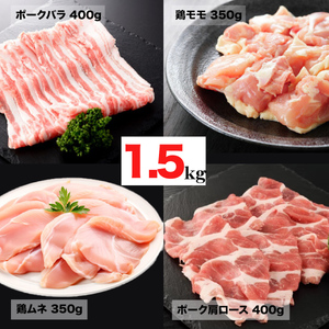 国産大和肉鶏1.5kg 小分けパック 鶏もも むね ナチュラルポーク 肩ロース バラ 冷凍