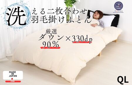 洗える羽毛布団 クイーン クリーム 二枚合わせ 羽毛掛けふとん 寝具