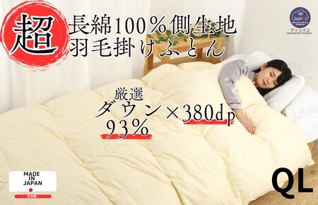 羽毛布団 クイーン クリーム ダウン93%1.8kg 羽毛掛けふとん 寝具