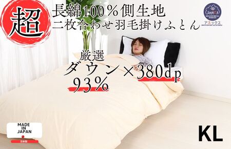 羽毛布団 キング 二枚合わせ 長綿60番手 生地 オールシーズン