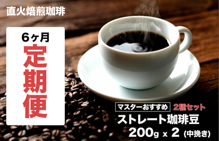 【コーヒー豆定期便】珈琲粉 200g×2銘柄 6ヶ月 コーヒー粉 中挽き 
