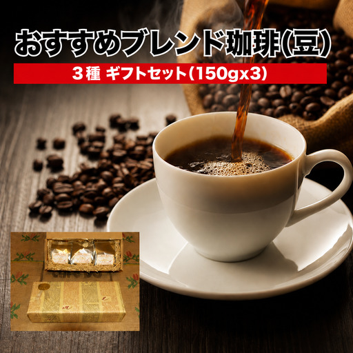 ブレンドコーヒー 豆 450g（1500g×3袋）珈琲 ギフト