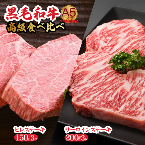 黒毛和牛 A5 ヒレ＆サーロイン各3枚ステーキセット 冷蔵