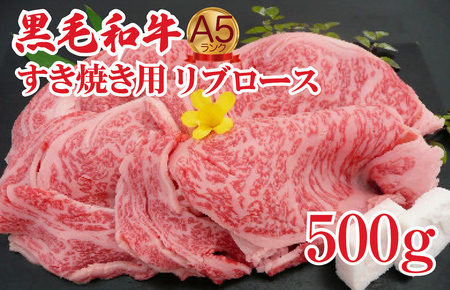黒毛和牛 A5 牛肉すき焼き 500g リブロース 牛肉すき焼き