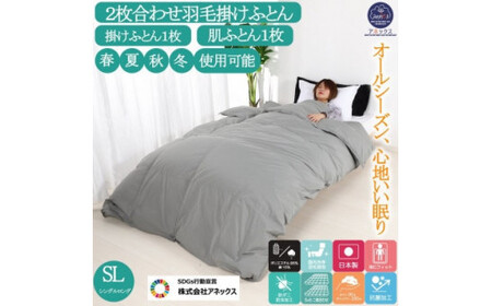 羽毛掛け布団 2枚合わせ シングル グレー ダウン90% オールシーズン対応 冬用