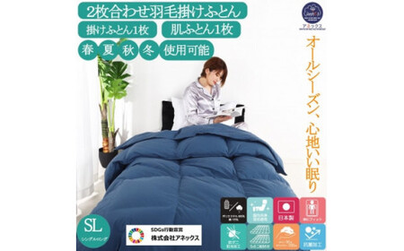 羽毛掛け布団 2枚合わせ シングル ネイビー ダウン90% 冬用