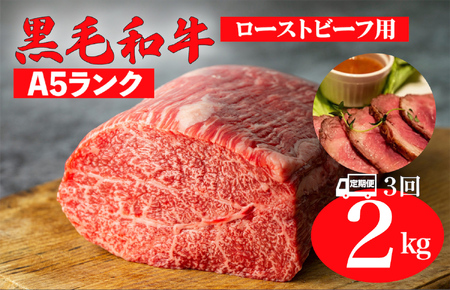 【全3回定期便】黒毛和牛 A5ランク モモブロック 2kg ローストビーフ用 牛肉 冷蔵 ローストビーフ クリスマス 焼肉 BBQ 赤身 国産 ランキング 上位 人気 おすすめ