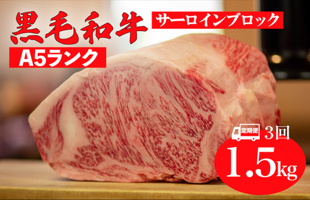 【全3回定期便】黒毛和牛 A5ランク サーロインブロック 1.5kg 冷蔵 国産牛 ステーキ ブロック肉 BBQ