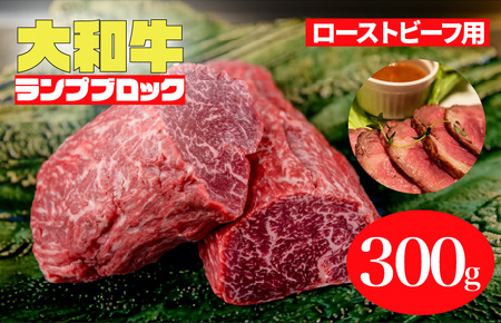 大和牛 ランプブロック 300g ローストビーフ用 牛肉 冷蔵 ローストビーフ 焼肉 BBQ 赤身 国産 ランキング 上位 人気 おすすめ