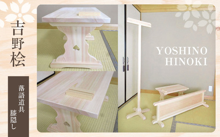 落語道具（膝隠し）《吉野杉・桧の木工房エンゲルベルク社》吉野 桧 ひのき 落語