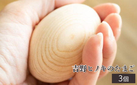 吉野ヒノキのたまご