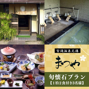 【旬会席プラン】1泊2食付き　宿泊券（３名様）《宮滝温泉湯元まつや》