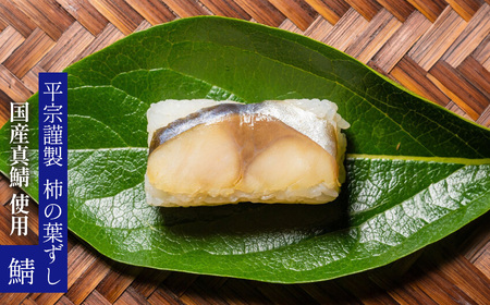 柿の葉ずし鯖10個・柚庵仕立 焼きさばずし詰合《総本家 平宗吉野本店》