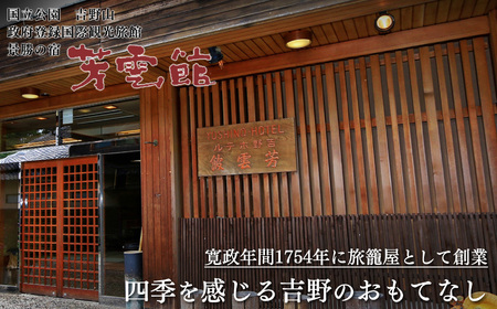 奈良県 吉野山 「芳雲館」 １泊２食 スタンダードプラン （3名様）