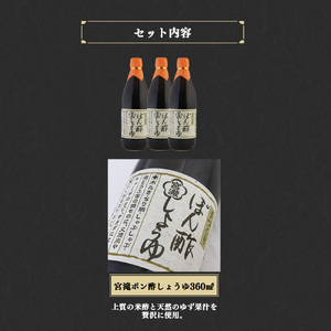 宮滝しょうゆセット　PO-4｜調味料 ポン酢 ぽん酢 梅谷醸造元 奈良 吉野