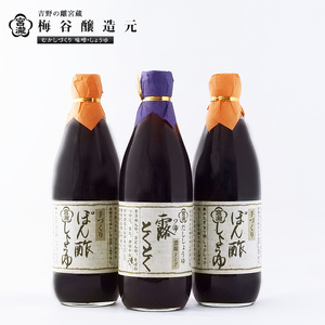 宮滝しょうゆセット　S-8｜（ 2種 ） 調味料 醤油 ぽん酢 ポン酢 だし醤油 奈良 吉野