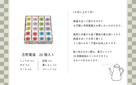 吉野葛湯 20個入り《吉野山桜近藤》