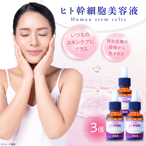 そのまま！ヒト幹細胞美容液　20ml　3本《株式会社ドウシシャ》