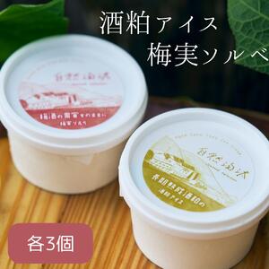 酒蔵アイスセット（酒粕アイス・梅実ソルベ）各3個　計6個《美吉野醸造株式会社》