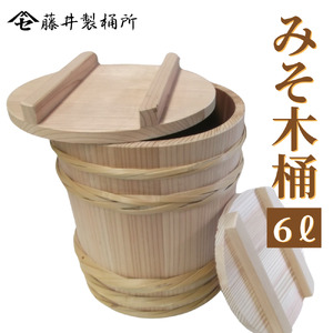 藤井製桶所 味噌桶 10kg用 手作り 桶 味噌作り 【公式通販】