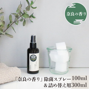 「奈良の香り」除菌スプレー100ml＆詰め替え用300ml《松田商店》