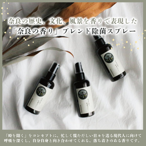 「奈良の香り」除菌スプレー100ml＆詰め替え用300ml《松田商店》