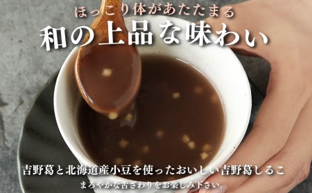 吉野葛しるこ「凌雲の志」《㈱西澤　葛花堂》葛湯 くず湯 お菓子 和菓子 葛菓子 おしるこ お汁粉 スイーツ