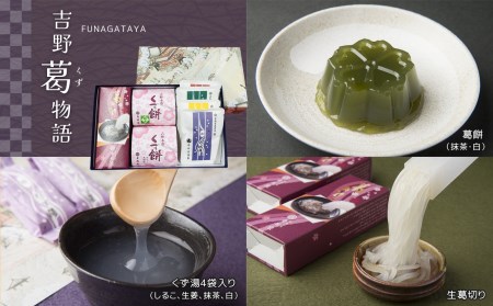 吉野葛物語《舟形家》｜くず餅 くず湯 くず切り 葛 お菓子 和菓子 黒みつ 葛菓子 スイーツ 奈良県 吉野町 葛スイーツ 黒蜜 ゆず蜜 セット 葛菓子 伝統 お土産 スイーツ デザート 土産