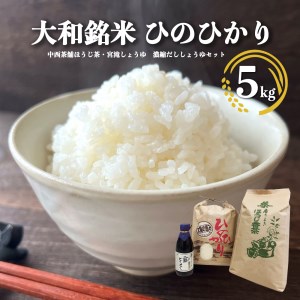 【2204-B20】大和銘米ひのひかり5kg・中西茶舗ほうじ茶500g・宮滝しょうゆ 濃縮だししょうゆ360ml《中久保米穀店》
