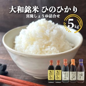 【2205-C20】大和銘米ひのひかり5kg・天然本醸造濃口×2・宮滝しょうゆ詰合せ《中久保米穀店》