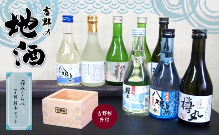 吉野の地酒呑み比べ７種８本セット（吉野杉升付）《（一社）吉野ﾋﾞｼﾞﾀｰｽﾞﾋﾞｭｰﾛｰ》