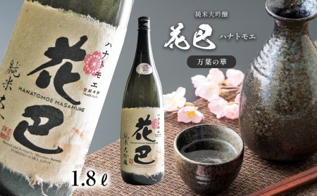 花巴 万葉の華　純米大吟醸　1.8L《美吉野醸造株式会社》