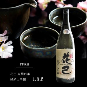 花巴 万葉の華　純米大吟醸　1.8L《美吉野醸造株式会社》