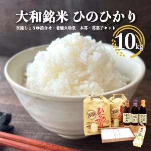 【2206-D20】大和銘柄米ひのひかり5kg×2袋・宮滝しょうゆ詰合せ・老舗久助堂 本葛・葛菓子《中久保米穀店》