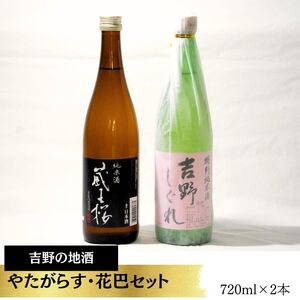 吉野の地酒　やたがらす・ 花巴 セット｜ 奈良県 吉野町 地酒 日本酒 お酒