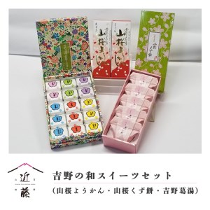 吉野の和スイーツセットB-2(山桜ようかん・山桜くず餅・吉野葛湯)《吉野山桜近藤》