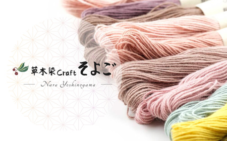 草木染刺し子糸20番手4本撚り30mおまかせ20色セット《草木染Craftそよご》