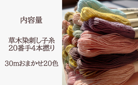 草木染刺し子糸20番手4本撚り30mおまかせ20色セット《草木染Craftそよご》