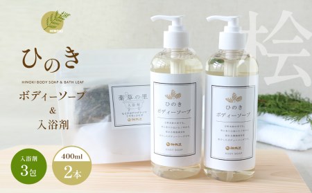 神然流 桧ボディーソープ2本＆入浴剤3包 セット《（一社）吉野